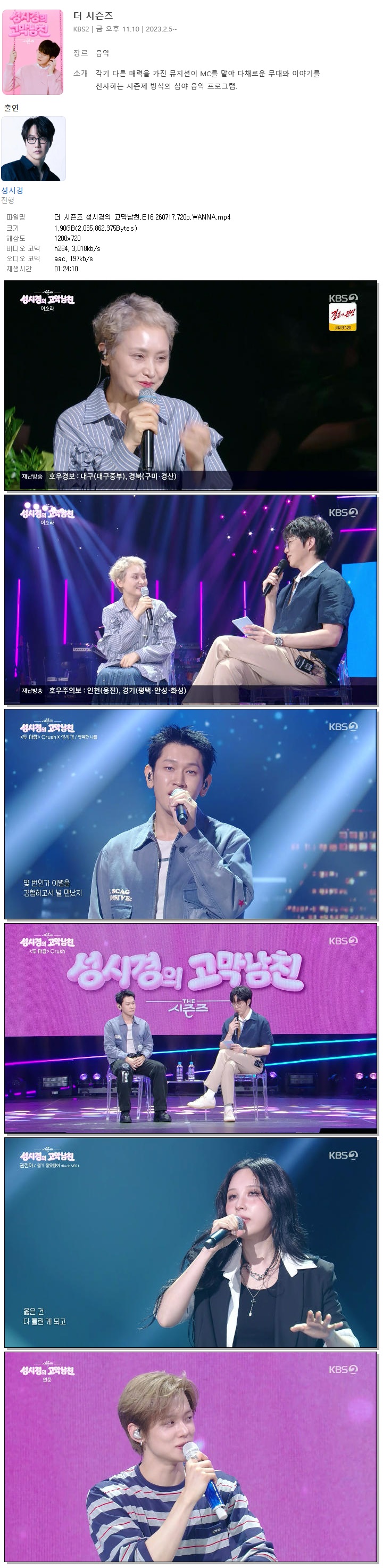 더 시즌즈 성시경의 고막남친.E16.260717.720p.WANNA