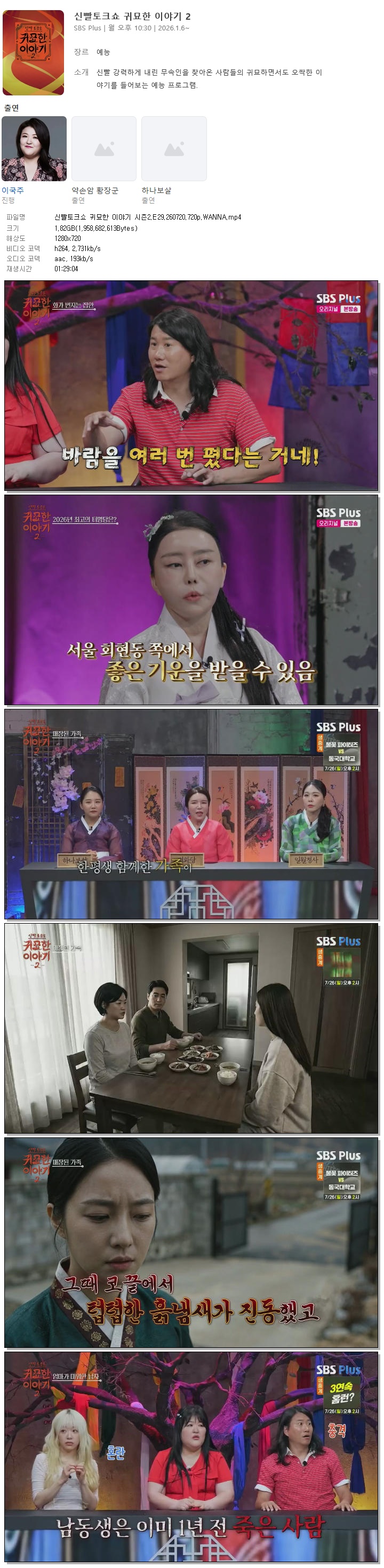 신빨토크쇼 귀묘한 이야기 시즌2.E29.260720.720p.WANNA