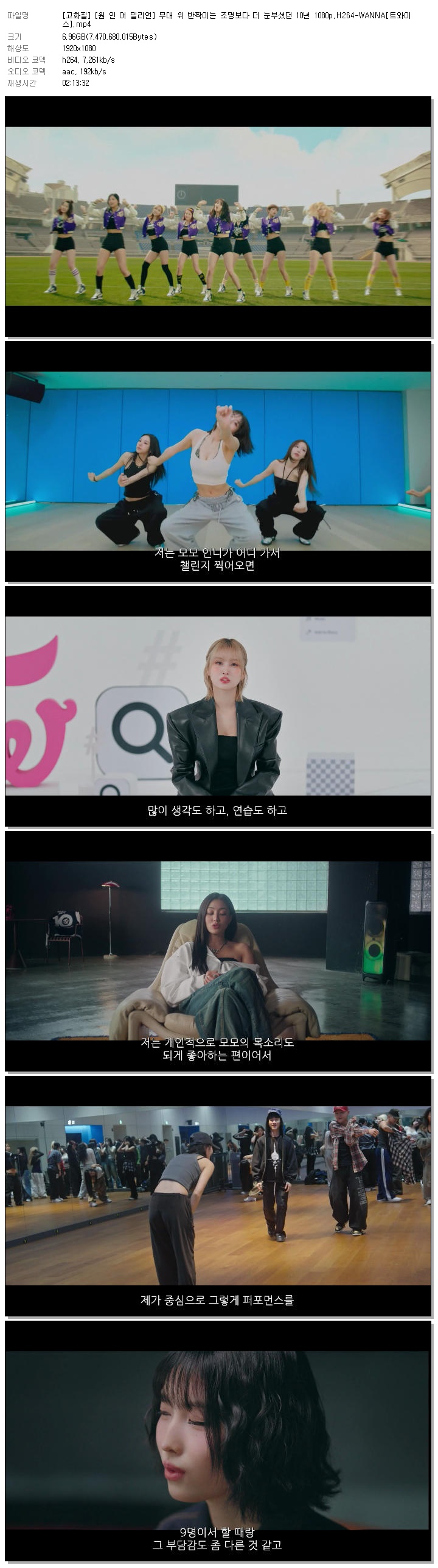 [고화질] [원 인 어 밀리언] 무대 위 반짝이는 조명보다 더 눈부셨던 10년 1080p.H264-WANNA[트와이스]