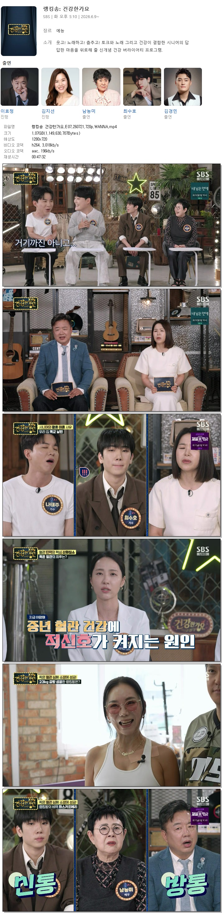 랭킹송 건강한가요.E07.260721.720p.WANNA