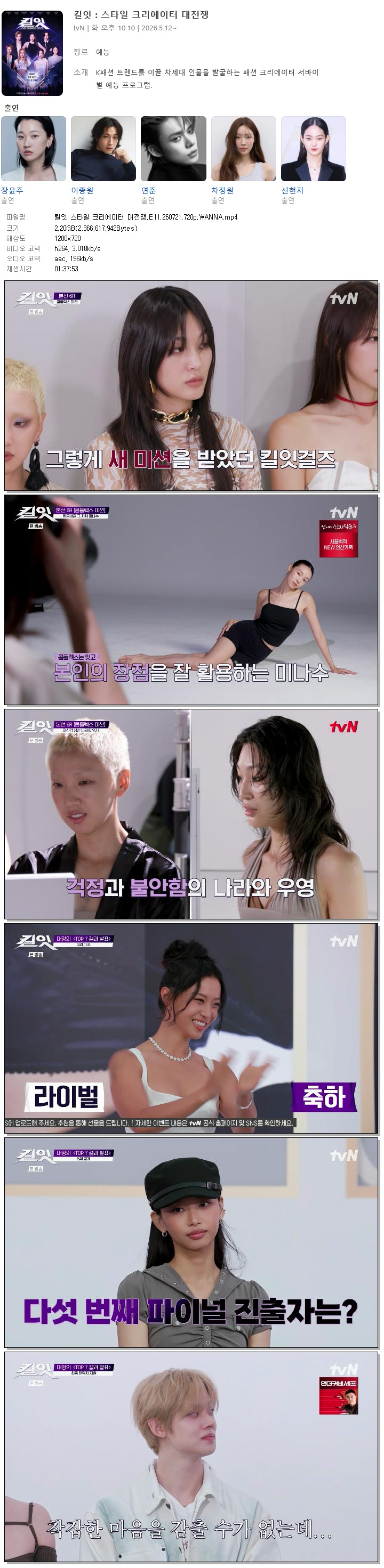 킬잇 스타일 크리에이터 대전쟁.E11.260721.720p.WANNA