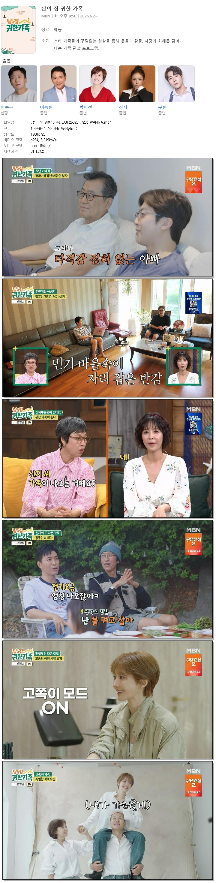 남의 집 귀한 가족.E08.260721.720p.WANNA