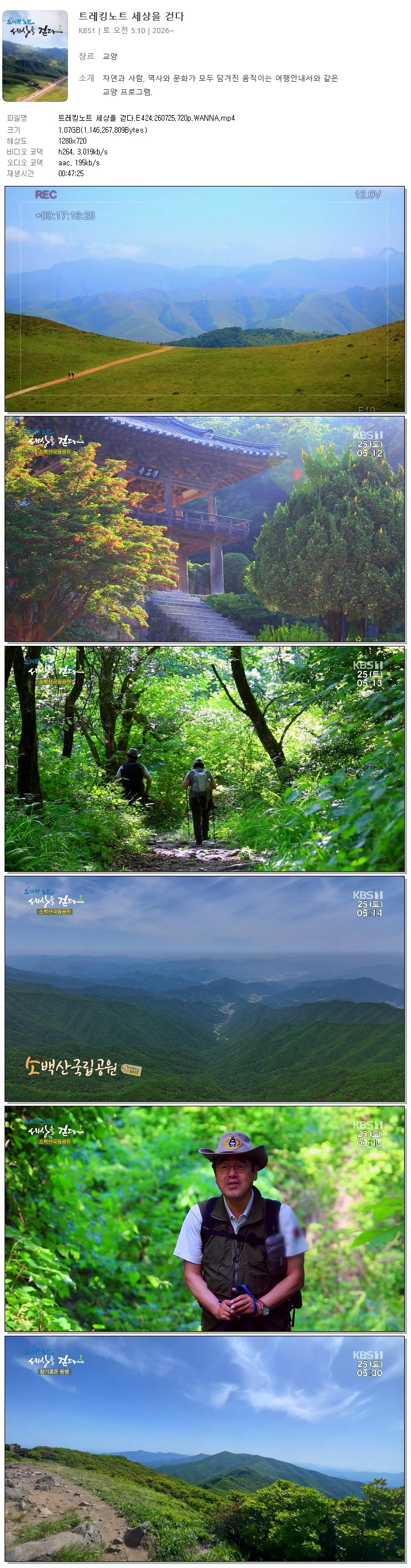 트레킹노트 세상을 걷다.E424.260725.720p.WANNA
