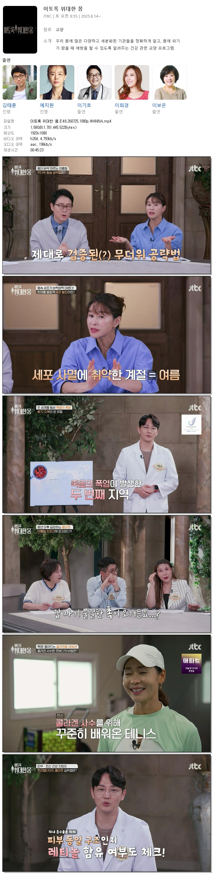 이토록 위대한 몸.E48.260725.1080p.WANNA