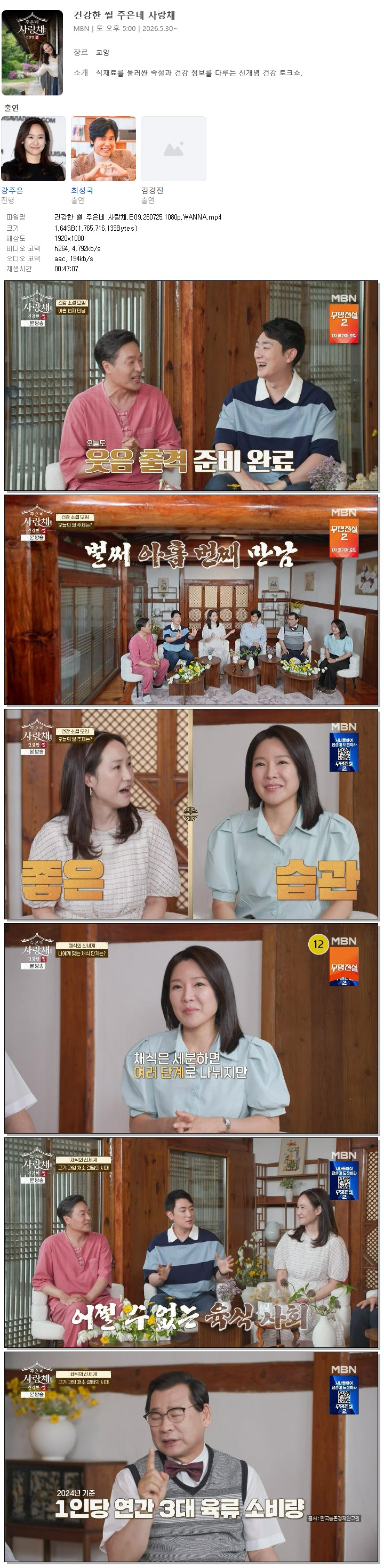 건강한 썰 주은네 사랑채.E09.260725.1080p.WANNA