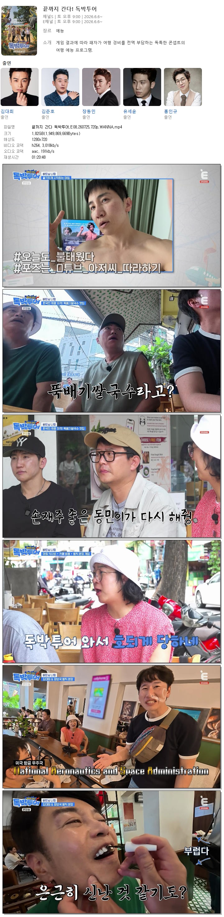 끝까지 간다 독박투어.E08.260725.720p.WANNA