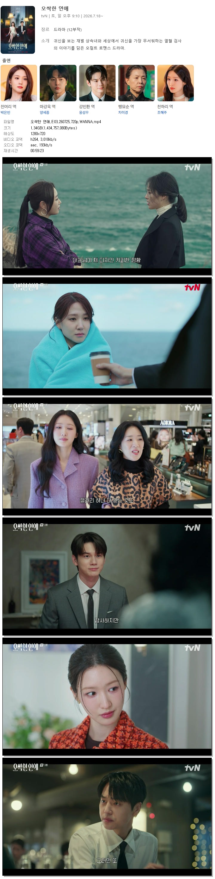 오싹한 연애.E03.260725.720p.WANNA