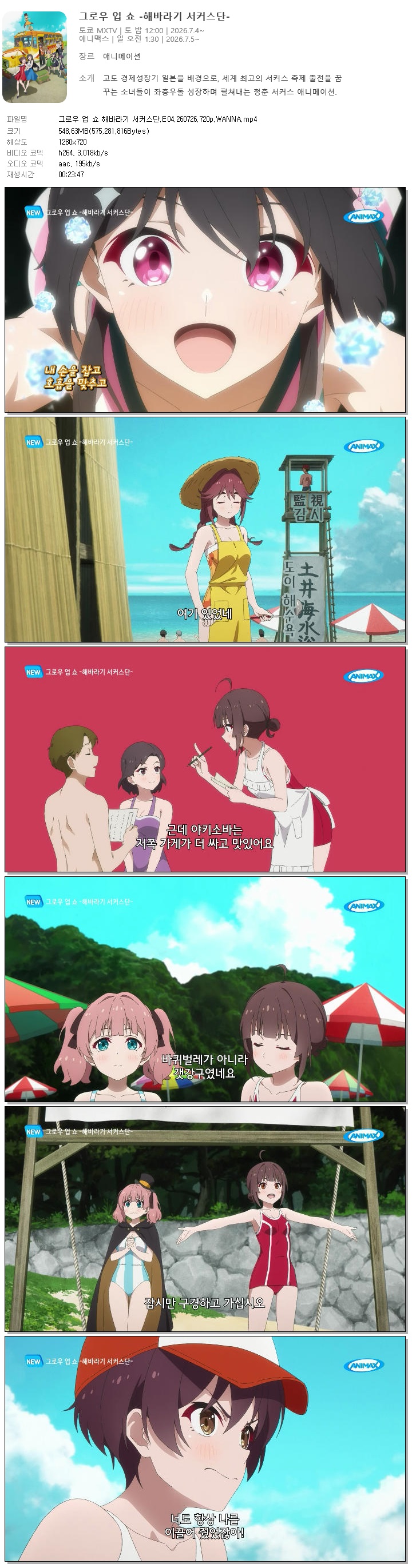 그로우 업 쇼 해바라기 서커스단.E04.260726.720p.WANNA