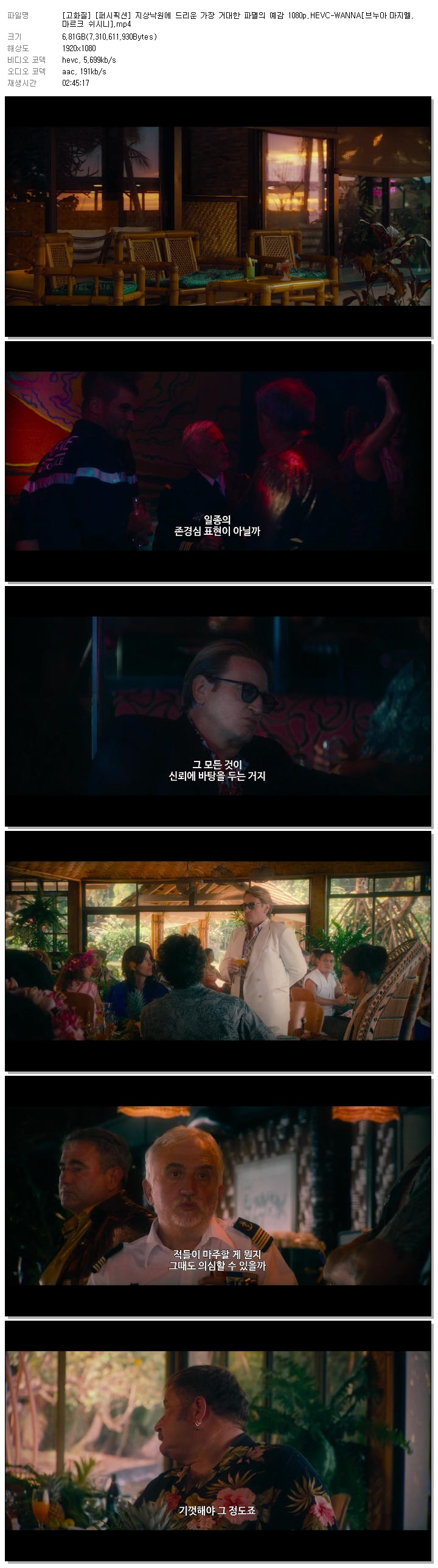 [고화질] [퍼시픽션] 지상낙원에 드리운 가장 거대한 파멸의 예감 1080p.HEVC-WANNA[브누아 마지멜, 마르크 쉬시니]