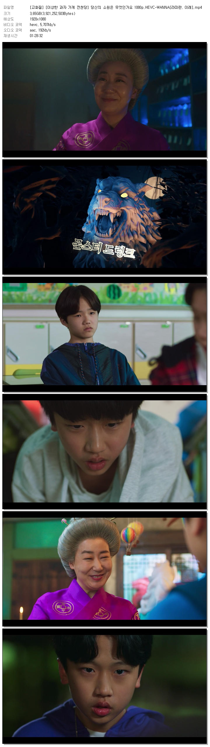 [고화질] [이상한 과자 가게 전천당] 당신의 소원은 무엇인가요 1080p.HEVC-WANNA[라미란, 이레]