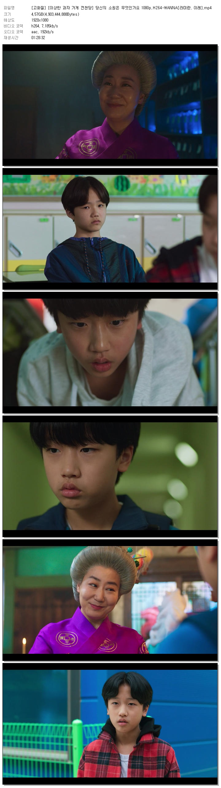 [고화질] [이상한 과자 가게 전천당] 당신의 소원은 무엇인가요 1080p.H264-WANNA[라미란, 이레]