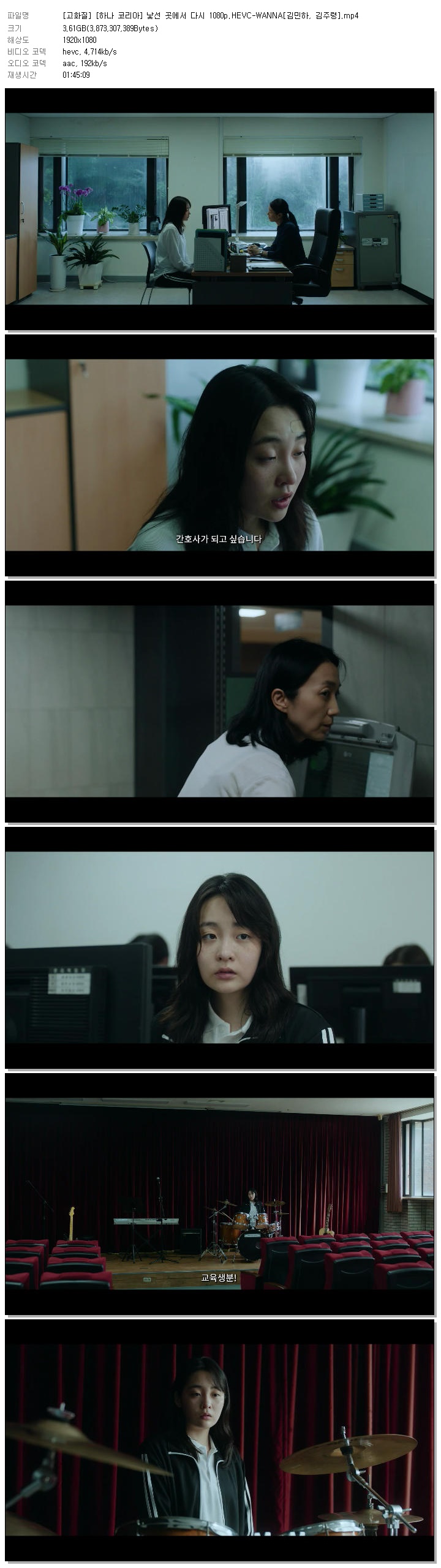 [고화질] [하나 코리아] 낯선 곳에서 다시 1080p.HEVC-WANNA[김민하, 김주령]