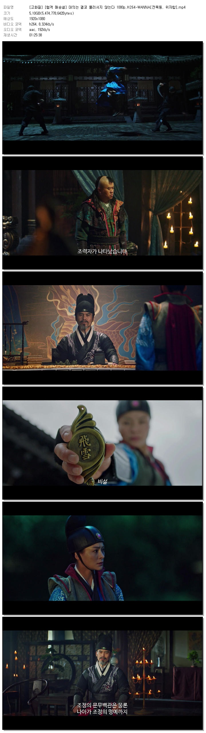 [고화질] [협객 매승설] 대의는 결코 물러서지 않는다 1080p.H264-WANNA[전목동, 위자함]
