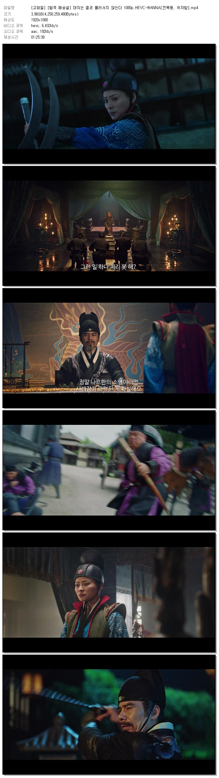 [고화질] [협객 매승설] 대의는 결코 물러서지 않는다 1080p.HEVC-WANNA[전목동, 위자함]