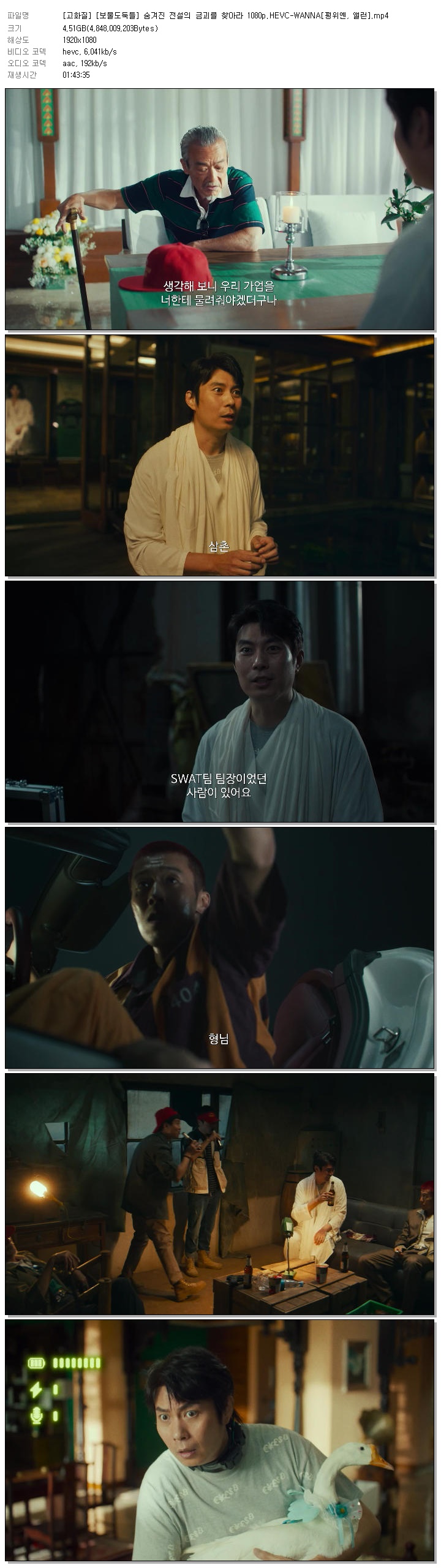 [고화질] [보물도둑들] 숨겨진 전설의 금괴를 찾아라 1080p.HEVC-WANNA[펑위옌, 앨런]