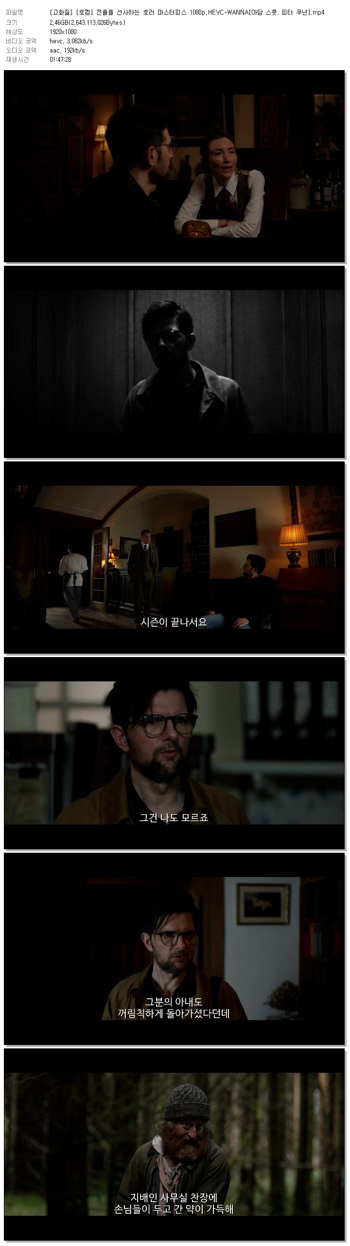 [고화질] [호컴] 전율을 선사하는 호러 마스터피스 1080p.HEVC-WANNA[아담 스콧, 피터 쿠넌]