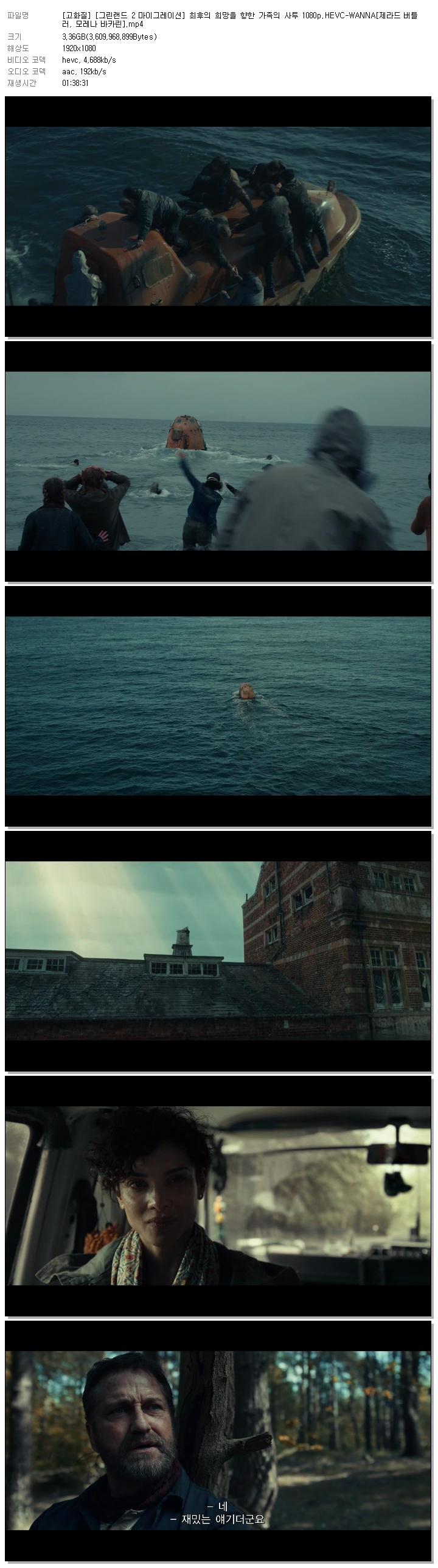 [고화질] [그린랜드 2 마이그레이션] 최후의 희망을 향한 가족의 사투 1080p.HEVC-WANNA[제라드 버틀러, 모레나 바카린]