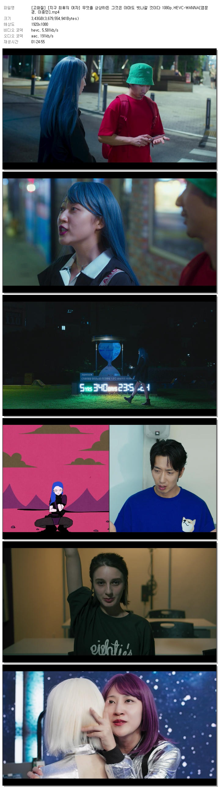 [고화질] [지구 최후의 여자] 무엇을 상상하든 그것은 아마도 빗나갈 것이다 1080p.HEVC-WANNA[염문경, 이종민]