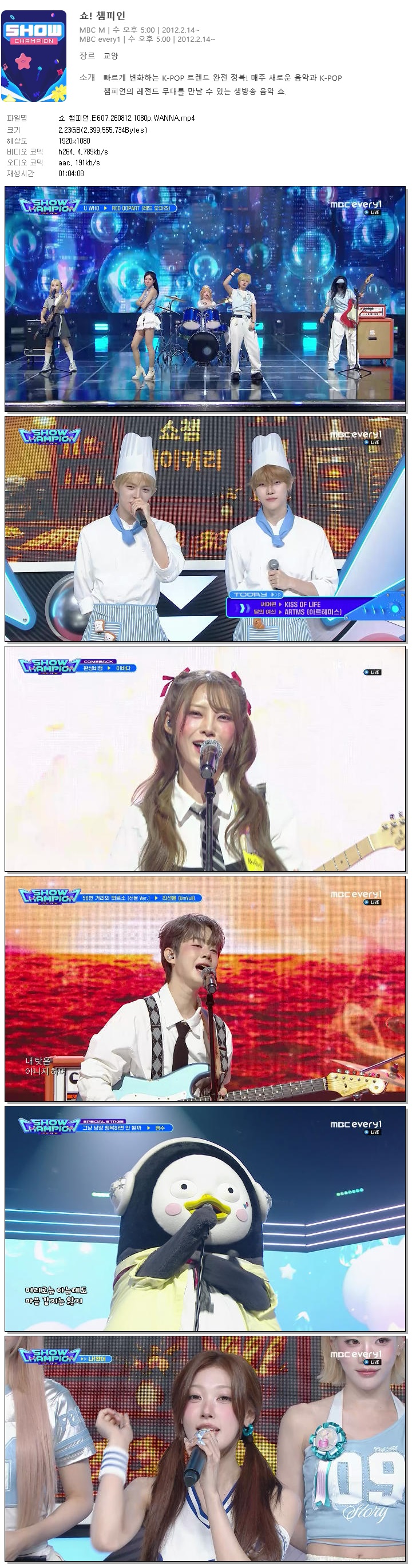쇼 챔피언.E607.260812.1080p.WANNA