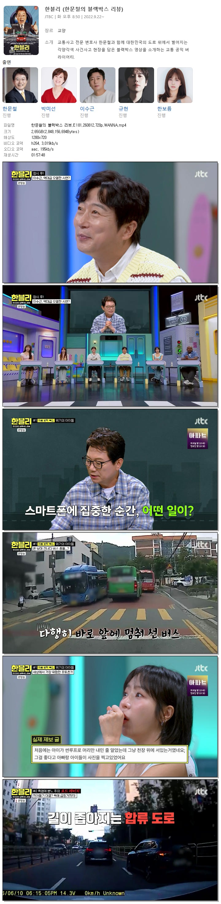 한문철의 블랙박스 리뷰.E181.260812.720p.WANNA