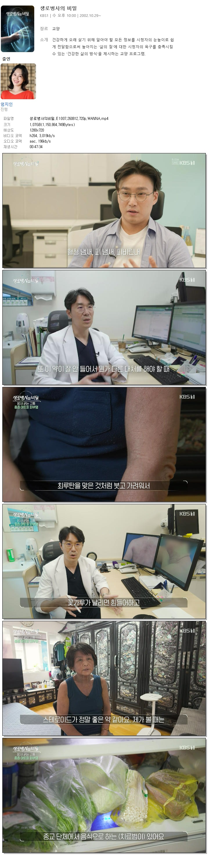 생로병사의비밀.E1007.260812.720p.WANNA