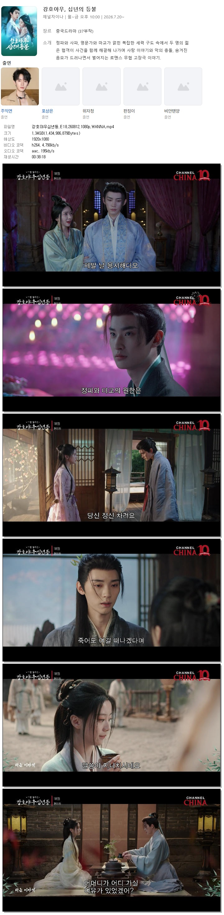 강호야우십년등.E18.260812.1080p.WANNA