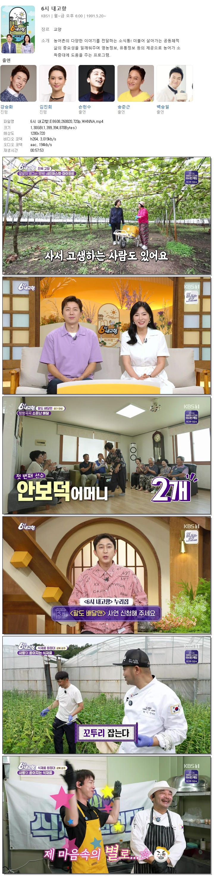 6시 내고향.E8608.260820.720p.WANNA