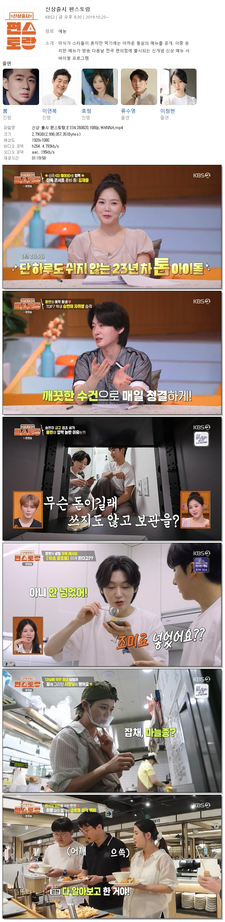신상 출시 편스토랑.E334.260820.1080p.WANNA