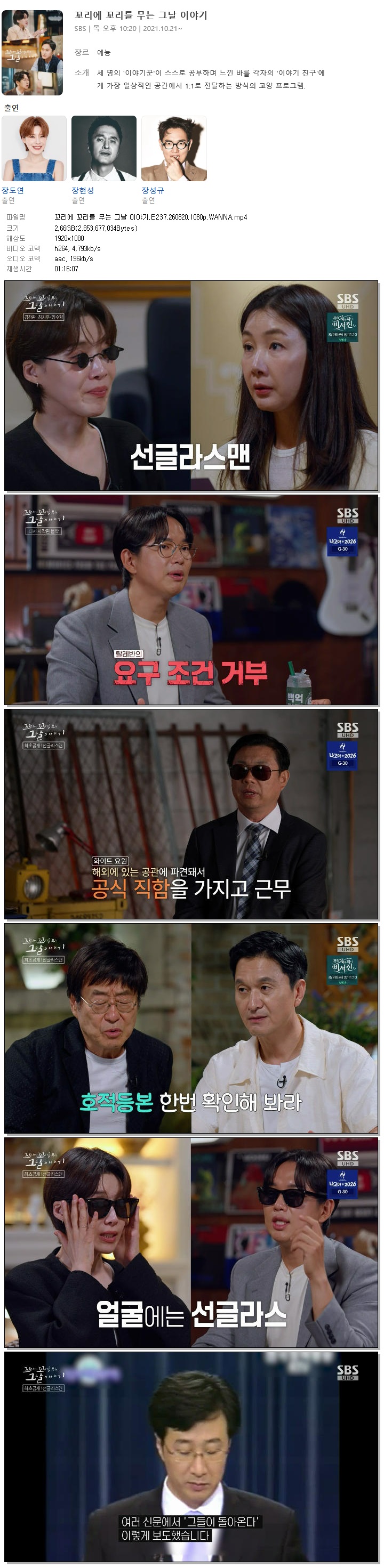 꼬리에 꼬리를 무는 그날 이야기.E237.260820.1080p.WANNA