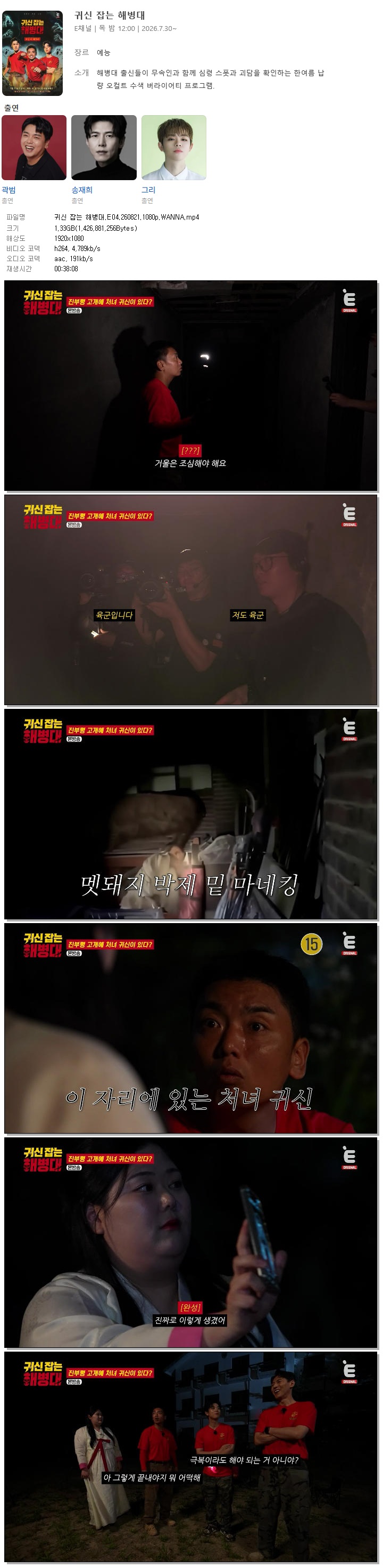 귀신 잡는 해병대.E04.260821.1080p.WANNA