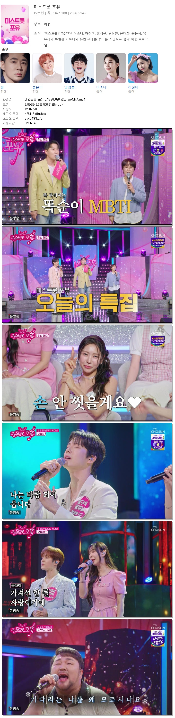 미스트롯 포유.E15.260820.720p.WANNA
