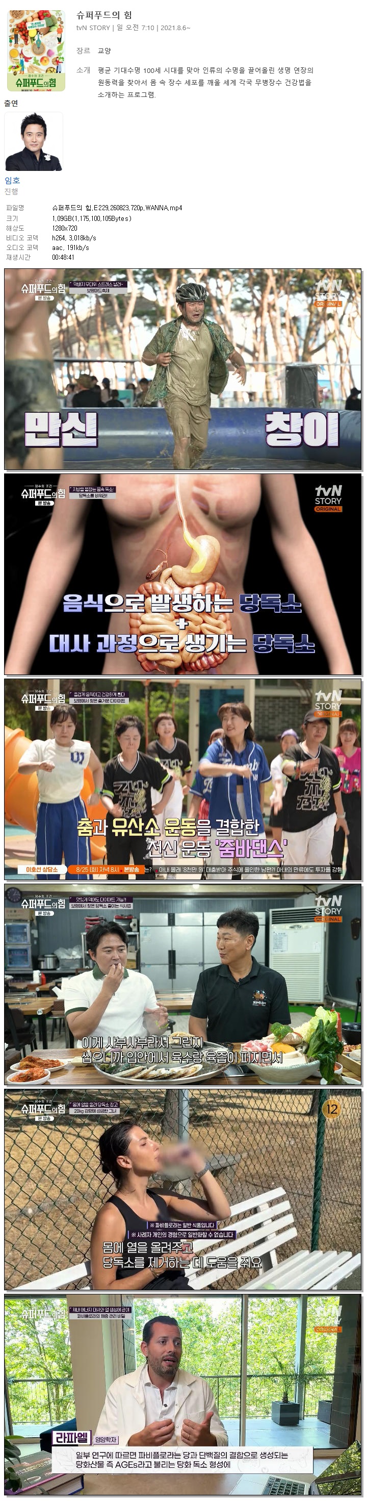 슈퍼푸드의 힘.E229.260823.720p.WANNA