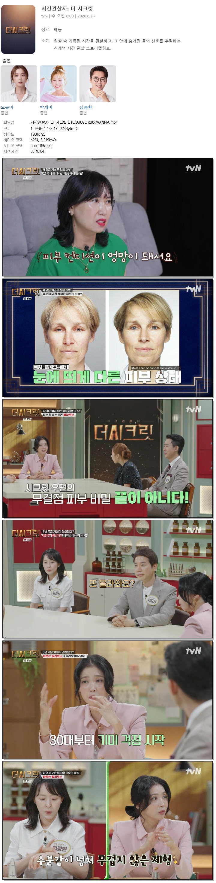 시간관찰자 더 시크릿.E10.260823.720p.WANNA