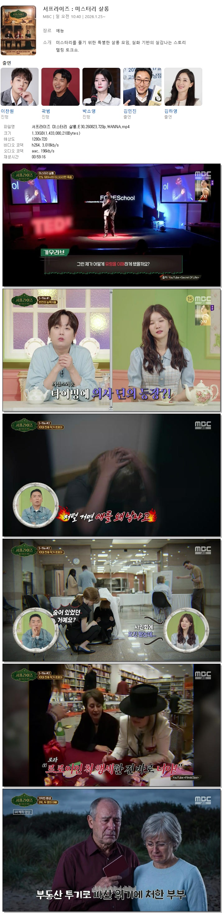 서프라이즈 미스터리 살롱.E30.260823.720p.WANNA