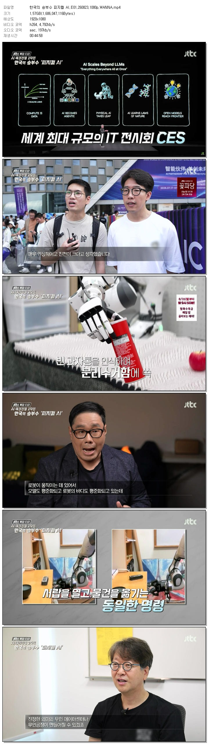 한국의 승부수 피지컬 AI.E01.260823.1080p.WANNA