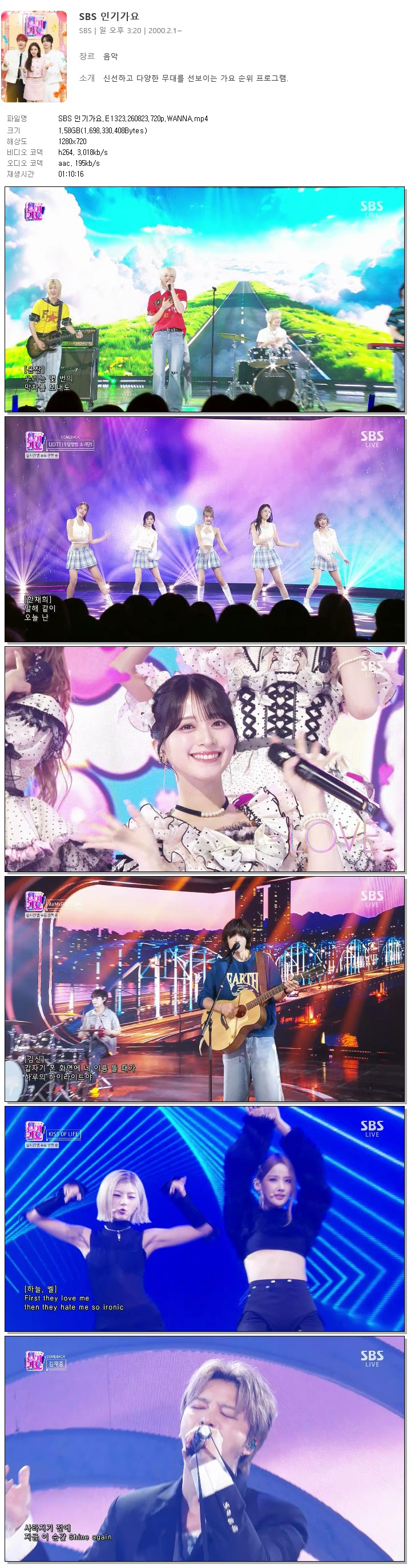 SBS 인기가요.E1323.260823.720p.WANNA