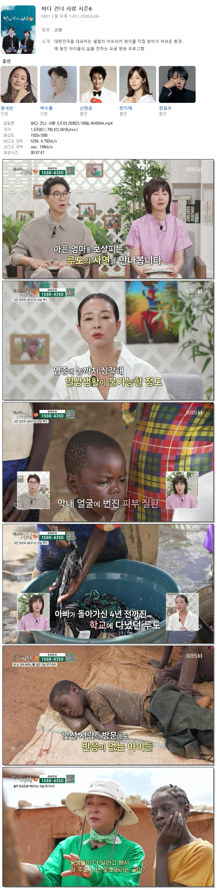 바다 건너 사랑 6.E09.260823.1080p.WANNA