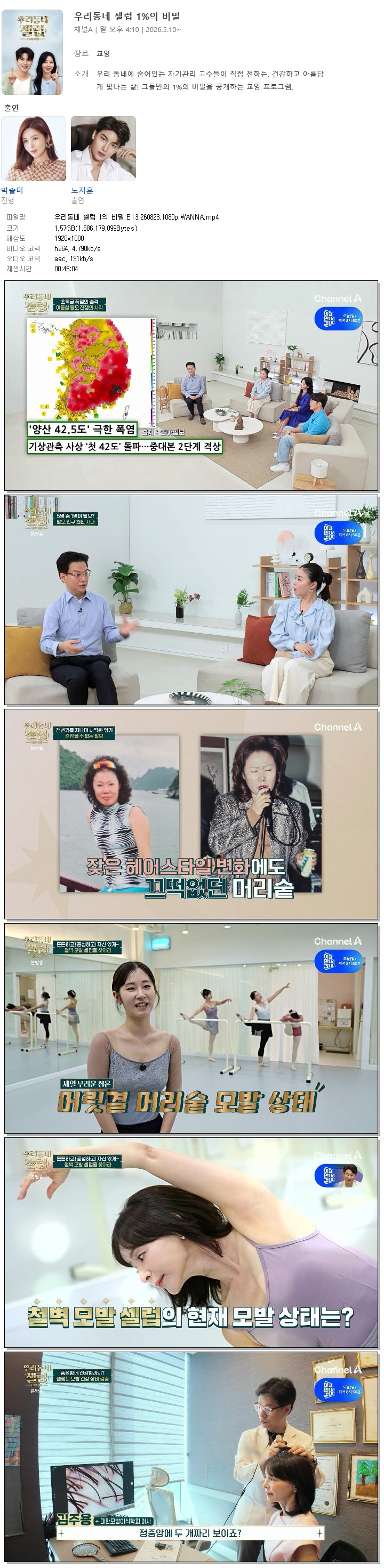 우리동네 셀럽 1의 비밀.E13.260823.1080p.WANNA
