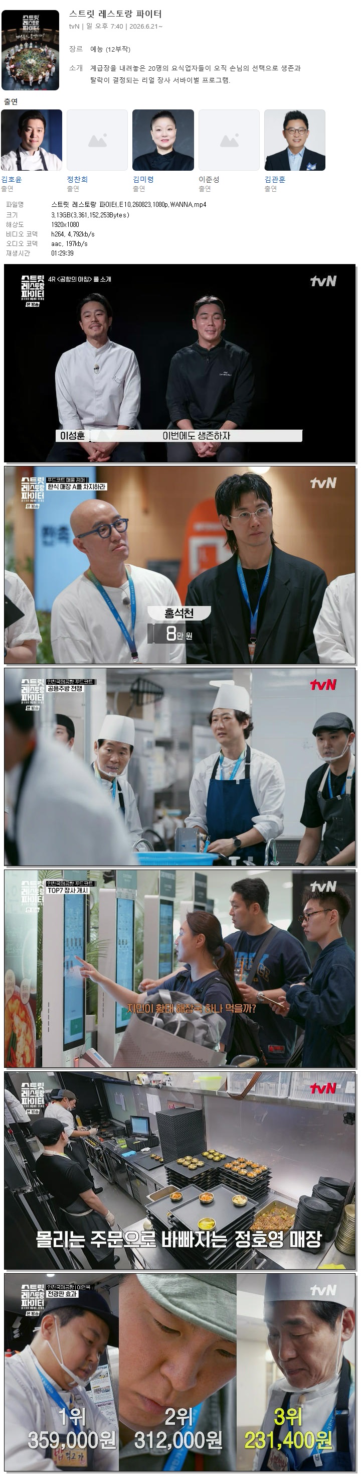 스트릿 레스토랑 파이터.E10.260823.1080p.WANNA