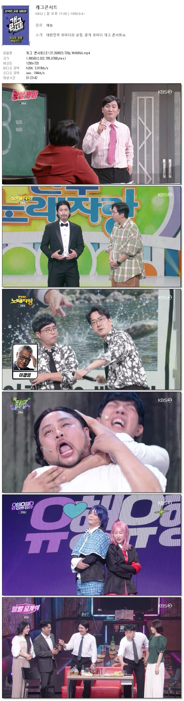 개그 콘서트2.E137.260823.720p.WANNA