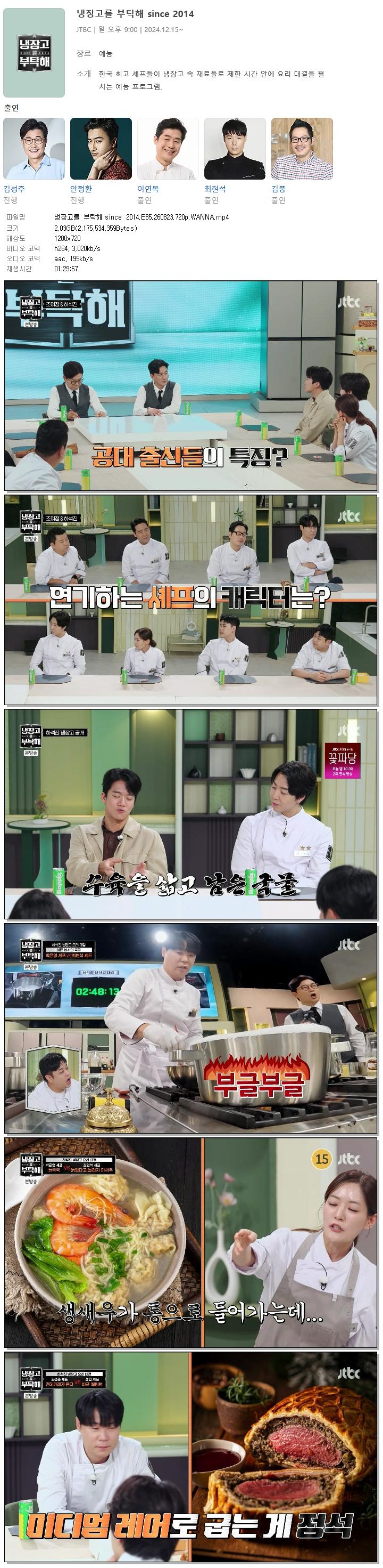 냉장고를 부탁해 since 2014.E85.260823.720p.WANNA