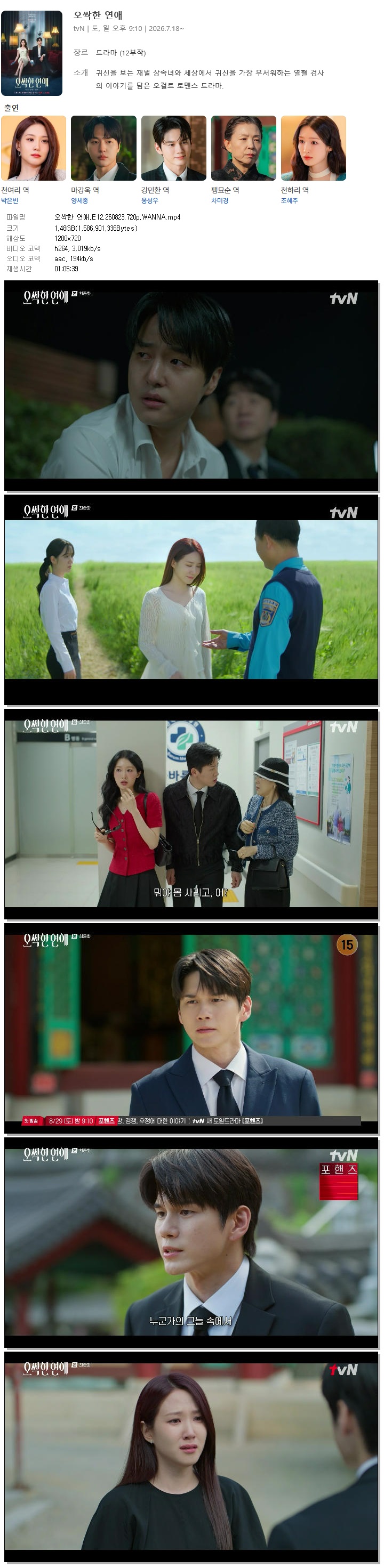 오싹한 연애.E12.260823.720p.WANNA