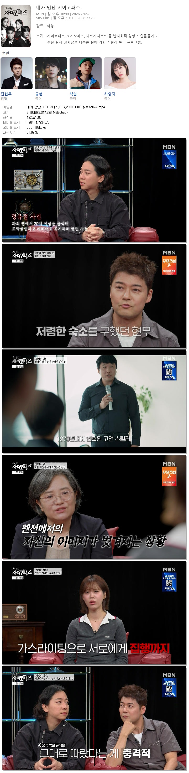 내가 만난 사이코패스.E07.260823.1080p.WANNA
