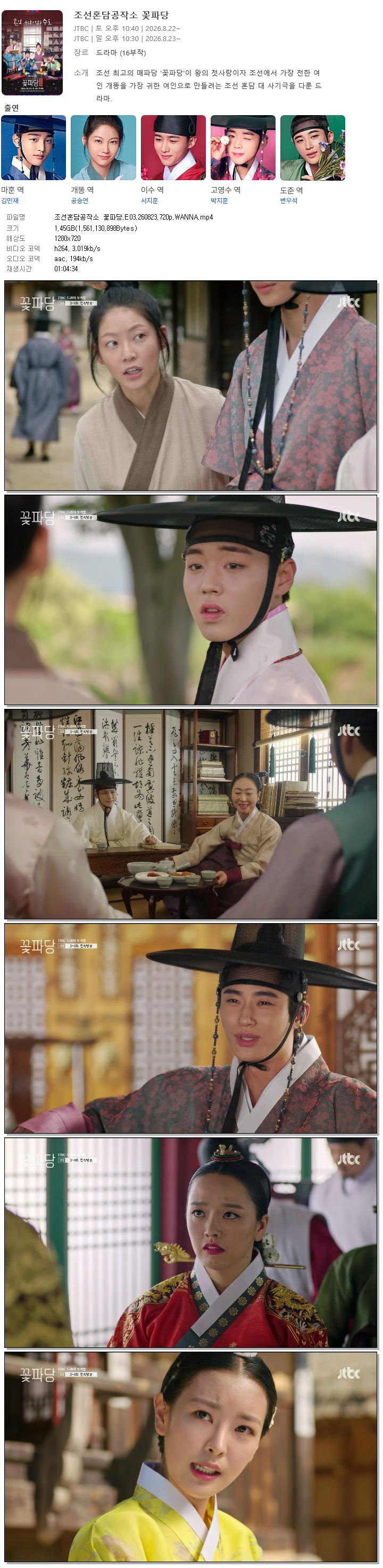 조선혼담공작소 꽃파당.E03.260823.720p.WANNA