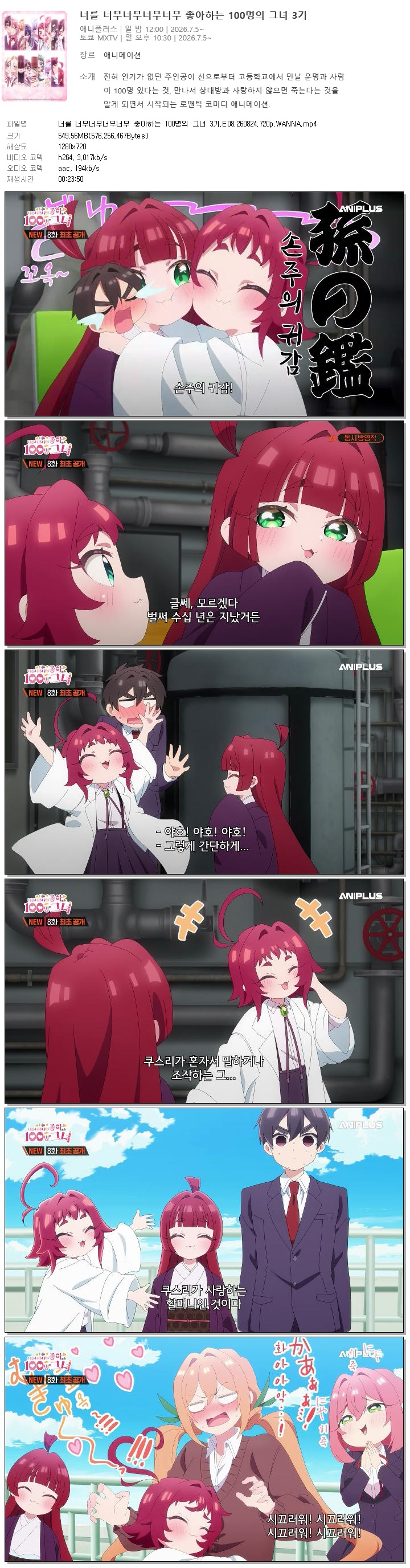 너를 너무너무너무너무 좋아하는 100명의 그녀 3기.E08.260824.720p.WANNA