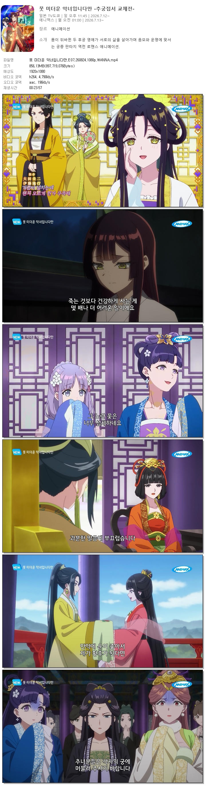 못 미더운 악녀입니다만.E07.260824.1080p.WANNA