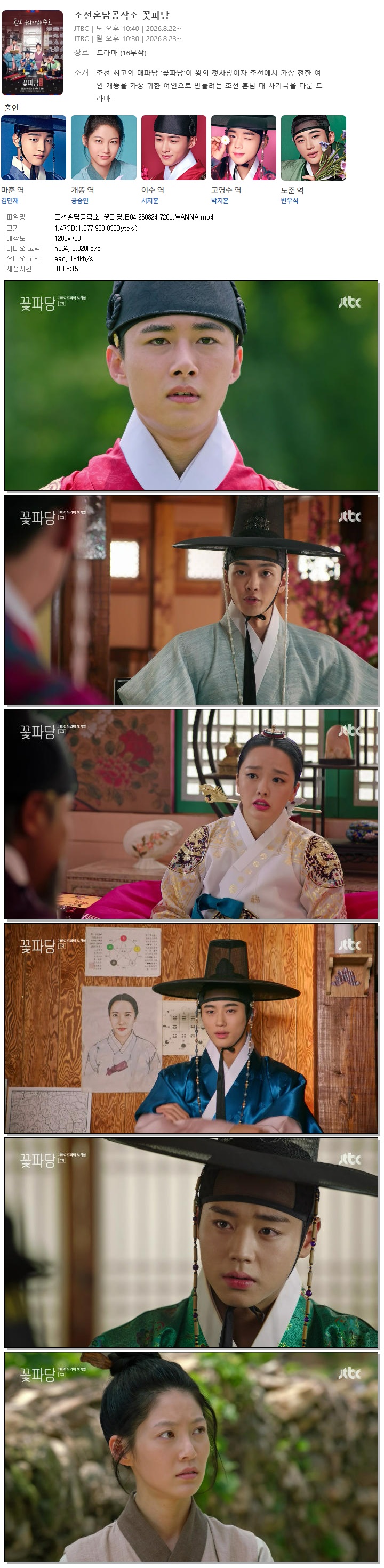 조선혼담공작소 꽃파당.E04.260824.720p.WANNA