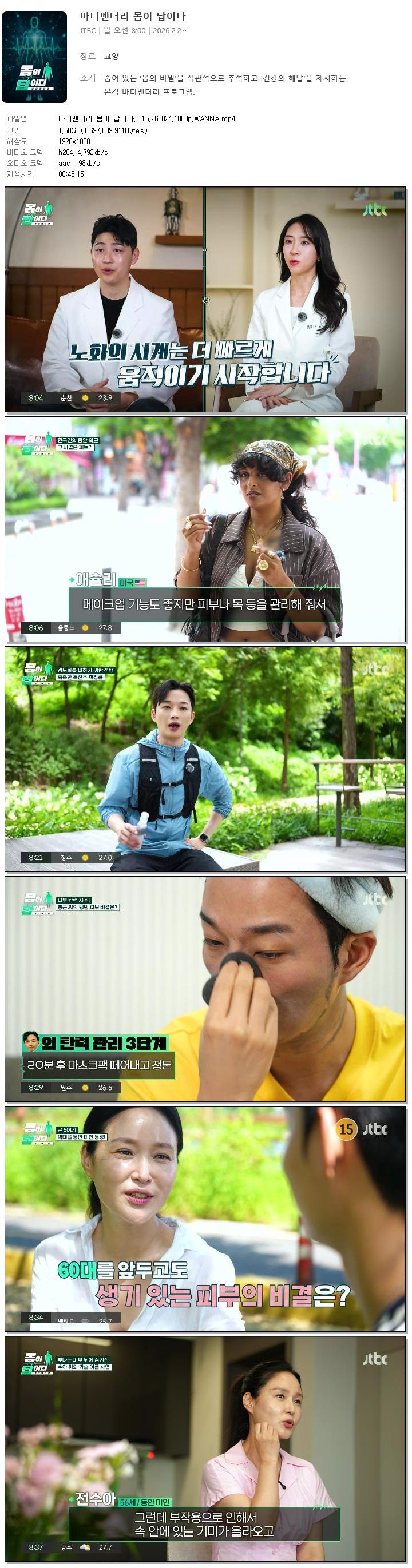바디멘터리 몸이 답이다.E15.260824.1080p.WANNA