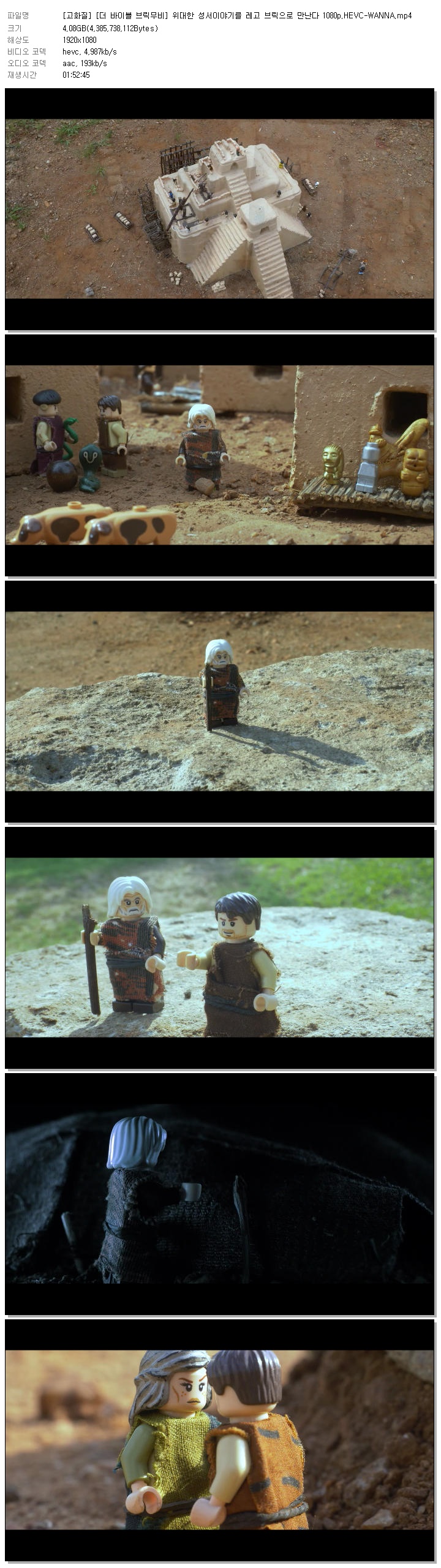 [고화질] [더 바이블 브릭무비] 위대한 성서이야기를 레고 브릭으로 만난다 1080p.HEVC-WANNA