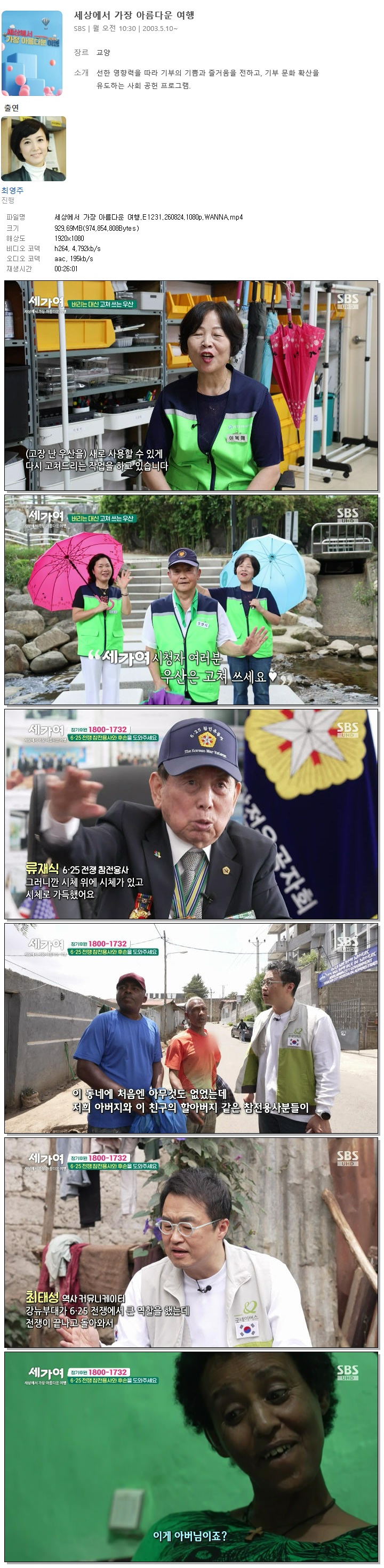 세상에서 가장 아름다운 여행.E1231.260824.1080p.WANNA